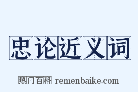 忠论近义词是什么意思的图片